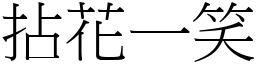 拈花一笑 (宋體矢量字庫)