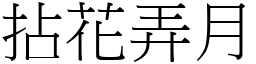 拈花弄月 (宋體矢量字庫)