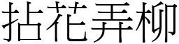 拈花弄柳 (宋體矢量字庫)