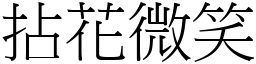 拈花微笑 (宋體矢量字庫)