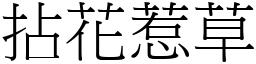 拈花惹草 (宋體矢量字庫)