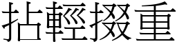 拈輕掇重 (宋體矢量字庫)