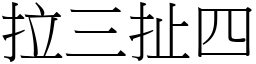 拉三扯四 (宋體矢量字庫)