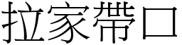 拉家帶口 (宋體矢量字庫)