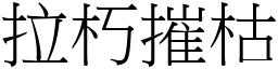 拉朽摧枯 (宋體矢量字庫)