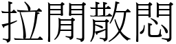 拉閒散悶 (宋體矢量字庫)