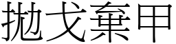 拋戈棄甲 (宋體矢量字庫)