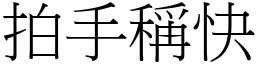 拍手稱快 (宋體矢量字庫)