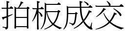 拍板成交 (宋體矢量字庫)