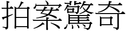 拍案驚奇 (宋體矢量字庫)