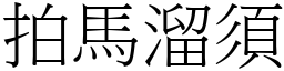 拍馬溜須 (宋體矢量字庫)