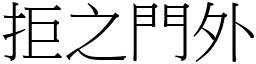 拒之門外 (宋體矢量字庫)