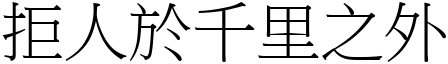 拒人於千里之外 (宋體矢量字庫)