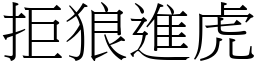 拒狼進虎 (宋體矢量字庫)