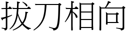 拔刀相向 (宋體矢量字庫)