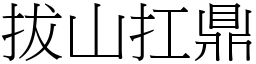 拔山扛鼎 (宋體矢量字庫)