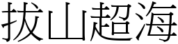 拔山超海 (宋體矢量字庫)