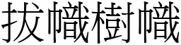 拔幟樹幟 (宋體矢量字庫)