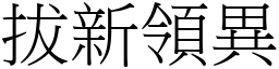 拔新領異 (宋體矢量字庫)