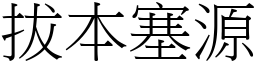 拔本塞源 (宋體矢量字庫)