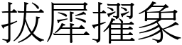 拔犀擢象 (宋體矢量字庫)