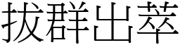 拔群出萃 (宋體矢量字庫)