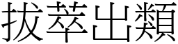 拔萃出類 (宋體矢量字庫)