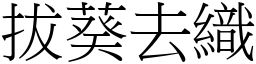 拔葵去織 (宋體矢量字庫)