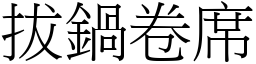 拔鍋卷席 (宋體矢量字庫)