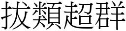 拔類超群 (宋體矢量字庫)