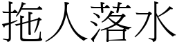 拖人落水 (宋體矢量字庫)