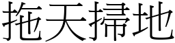 拖天掃地 (宋體矢量字庫)