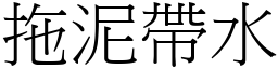 拖泥帶水 (宋體矢量字庫)