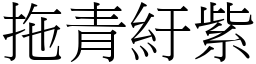 拖青紆紫 (宋體矢量字庫)