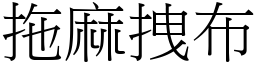 拖麻拽布 (宋體矢量字庫)