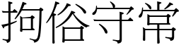 拘俗守常 (宋體矢量字庫)