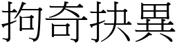 拘奇抉異 (宋體矢量字庫)
