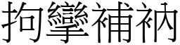 拘攣補衲 (宋體矢量字庫)