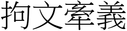 拘文牽義 (宋體矢量字庫)