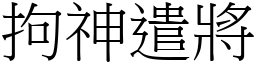 拘神遣將 (宋體矢量字庫)