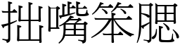 拙嘴笨腮 (宋體矢量字庫)