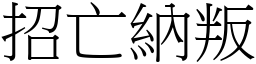 招亡納叛 (宋體矢量字庫)