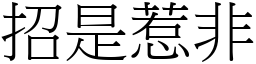 招是惹非 (宋體矢量字庫)