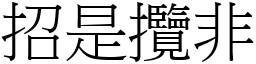 招是攬非 (宋體矢量字庫)