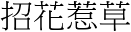 招花惹草 (宋體矢量字庫)