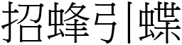 招蜂引蝶 (宋體矢量字庫)