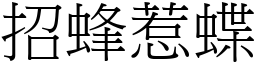 招蜂惹蝶 (宋體矢量字庫)