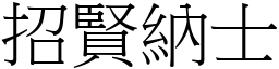 招賢納士 (宋體矢量字庫)