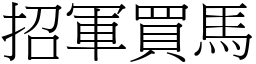 招軍買馬 (宋體矢量字庫)