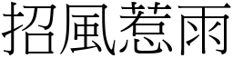 招風惹雨 (宋體矢量字庫)